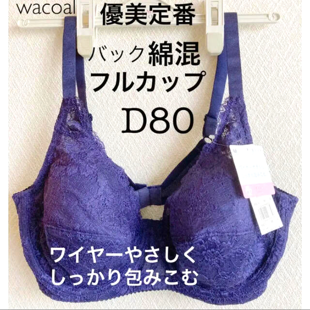 【新品タグ付】ワコール・優美定番／フルカップブラD80（定価6,600）