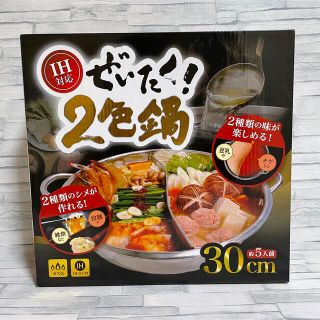 新品　ぜいたく！2食鍋(鍋/フライパン)