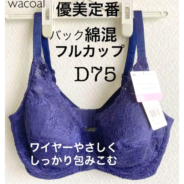 【新品タグ付】ワコール・優美定番／フルカップブラD75（定価6,600）