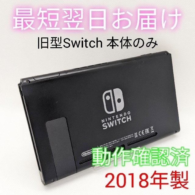 大人気正規品 旧型 Switch 本体のみ 液晶 匿名配送 スイッチ 最短翌日