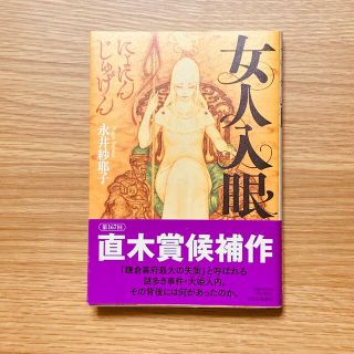 女人入眼(文学/小説)