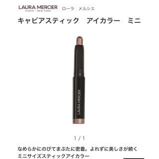 ローラメルシエ(laura mercier)のローラ メルシエ キャビアスティックアイカラー(アイシャドウ)