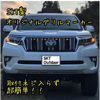 トヨタ(トヨタ)のSKT製グリルマーカーとLEDスイッチセット(車種別パーツ)