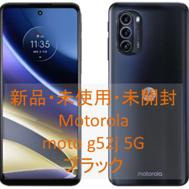 新品・未使用・未開封：Motorola moto g52j 5G モトローラ www ...