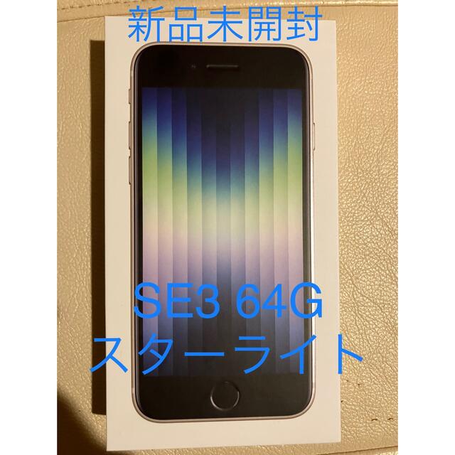 未開封iPhoneSE 第3世代 64GB スターライト