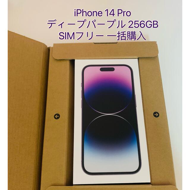 iPhone 14 Pro ディープパープル 256 GB SIMフリー