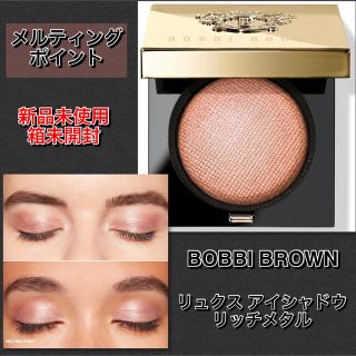 BOBBI BROWN リュクスアイシャドウ リッチメタル メルティング