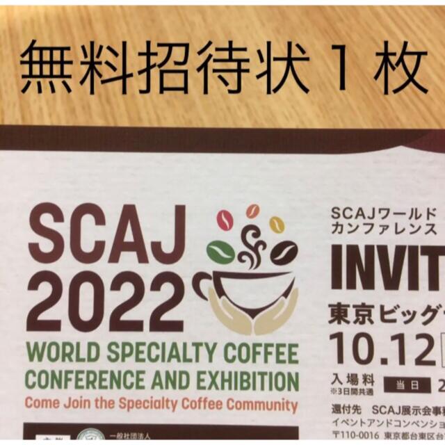 SCAJ 2022 招待状 招待券 入場券 スペシャルティコーヒー ビックサイト チケットのイベント(その他)の商品写真