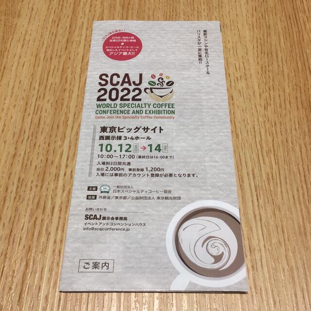 SCAJ 2022 招待状 招待券 入場券 スペシャルティコーヒー ビックサイト チケットのイベント(その他)の商品写真