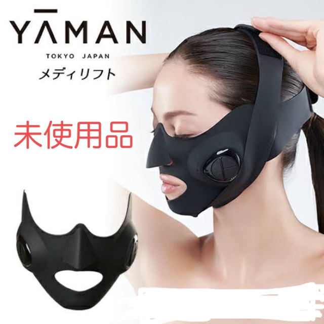 ヤーマン【新品、未使用品】YA-MAN メディリフト 美顔器 EP-14BB