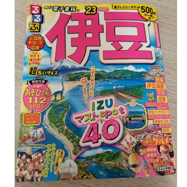 旺文社(オウブンシャ)のるるぶ 伊豆 2023 エンタメ/ホビーの本(地図/旅行ガイド)の商品写真