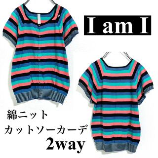 アイアムアイ(I am I)のI am iアイアムアイ▲カラフル綿ニットカットソーカーディガン2way(ニット/セーター)