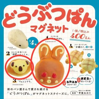 どうぶつぱんマグネット(2個セット)(その他)