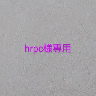 hrpc様専用ページ(外出用品)