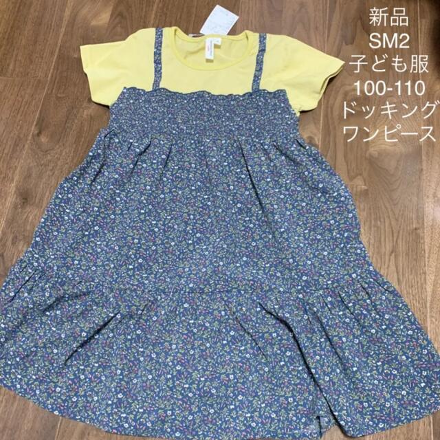 SM2(サマンサモスモス)のSM2 サマンサモスモス　ドッキングワンピース　 子ども服　100-110㎝ キッズ/ベビー/マタニティのキッズ服女の子用(90cm~)(ワンピース)の商品写真