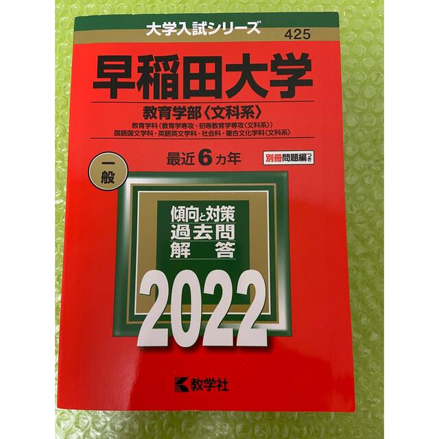 教学社(キョウガクシャ)の早稲田大学（教育学部〈文科系〉） 教育学科（教育学専攻・初等教育学専攻〈文科系〉 エンタメ/ホビーの本(語学/参考書)の商品写真