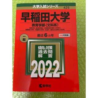 キョウガクシャ(教学社)の早稲田大学（教育学部〈文科系〉） 教育学科（教育学専攻・初等教育学専攻〈文科系〉(語学/参考書)