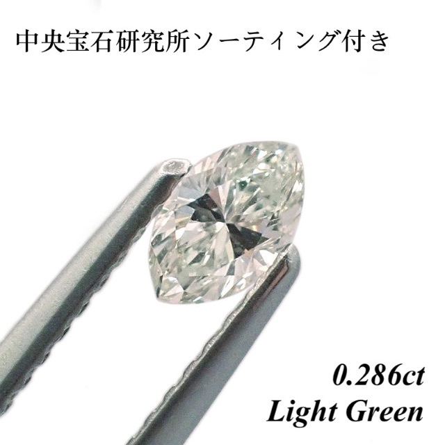 人気急上昇】 裸石 ルース ダイヤ ダイヤモンド グリーン 0.286ct 天然