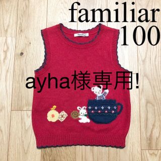 ファミリア(familiar)のayha様専用!ファミリア 赤 スカラップ ニット ベスト リアちゃん 100(ニット)