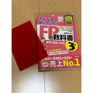 タックシュッパン(TAC出版)のみんなが欲しかった！ＦＰの教科書３級 ２０２１－２０２２年版(資格/検定)