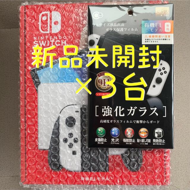 ニンテンドースイッチ有機ELモデル3台