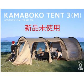 ドッペルギャンガー(DOPPELGANGER)の新品未開封　DOD KAMABOKO TENT 3 (M) T5-689-TN(テント/タープ)