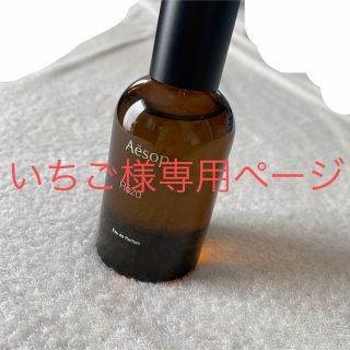 イソップ(Aesop)のいちご様専用ページ(ユニセックス)