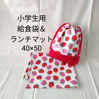 ハンドメイド　給食セット　いちご赤　小学生用(外出用品)