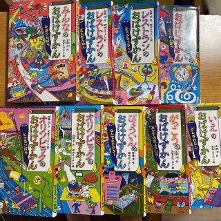 コウダンシャ(講談社)のりん様専用　おばけずかん　９冊セット(絵本/児童書)