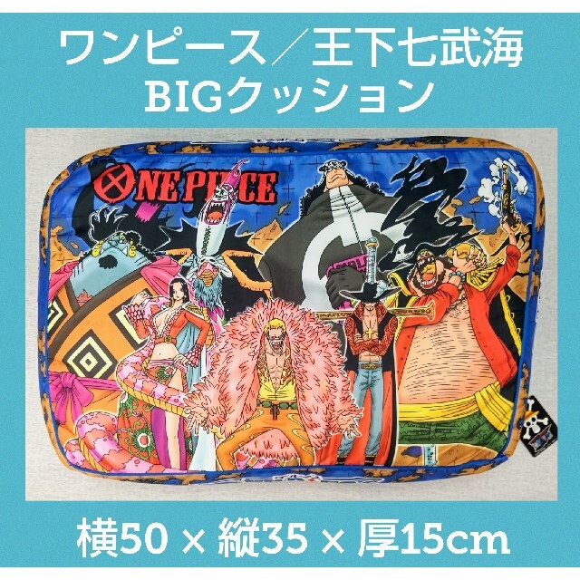 One Piece One Piece クッション 王下七武海 大きい 頂上戦争編 ワンピース レアの通販 By Maco G S Shop ワンピースならラクマ