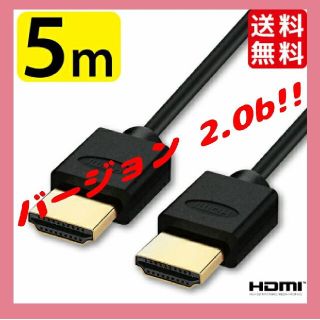 HDMIケーブル(スーパースリム) 5.0m Ver.2.0b 新品(映像用ケーブル)