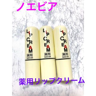 ノエビア(noevir)の【新品】【3本】ノエビア　薬用リップクリーム(リップケア/リップクリーム)