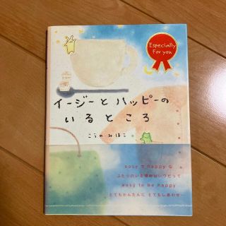 イ－ジ－とハッピ－のいるところ イ－ジ－・アンド・ハッピ－２(アート/エンタメ)