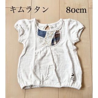 キムラタン(キムラタン)のキムラタン　80cm トップス(シャツ/カットソー)