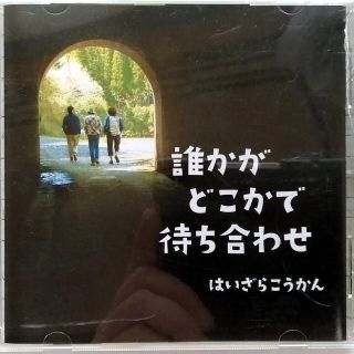 誰かがどこかで待ち合わせ (CD)(ポップス/ロック(邦楽))