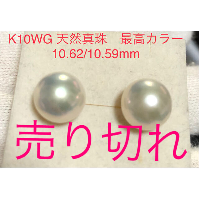 K10WG 天然真珠　最高カラー　美珠ピアス　10.62/10.59mmレディース