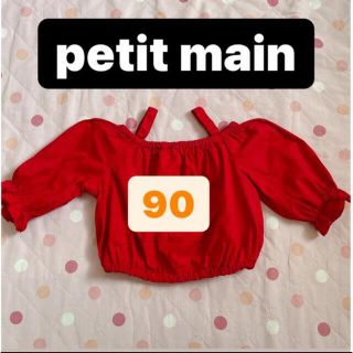 プティマイン(petit main)のプティマイン petit main オフショル オフショルダー 90(Tシャツ/カットソー)