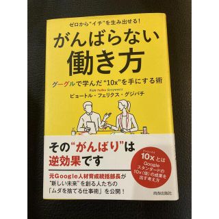 ゼロから“イチ”を生み出せる！がんばらない働き方 グーグルで学んだ“１０ｘ”を手(ビジネス/経済)