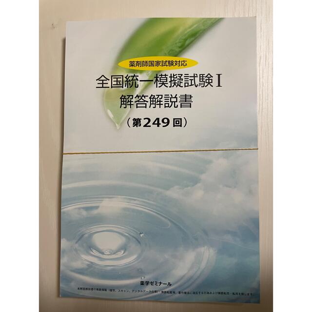薬ゼミ　統一模試　249回 エンタメ/ホビーの本(語学/参考書)の商品写真
