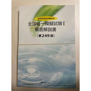 薬ゼミ　統一模試　249回(語学/参考書)