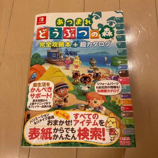 ニンテンドースイッチ(Nintendo Switch)のあつまれどうぶつの森完全攻略本＋超カタログ(その他)