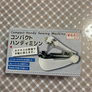 コンパクトハンディミシン(日用品/生活雑貨)