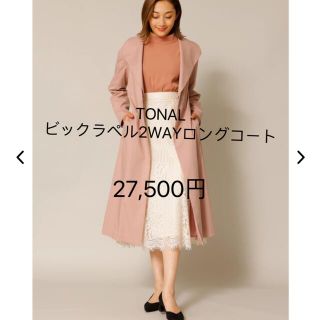 TONAL ビックラペル2WAYロングコート ピンク(ロングコート)