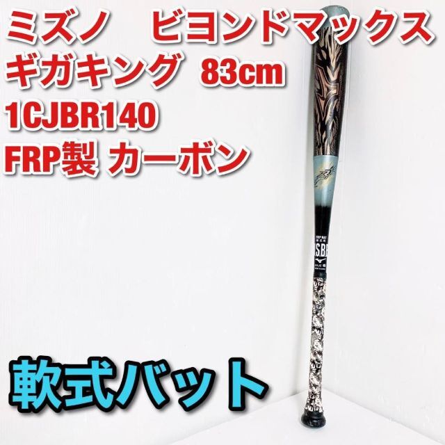 直営 ミズノMIZUNO ビヨンドマックスギガキング 83cm 軟式バット