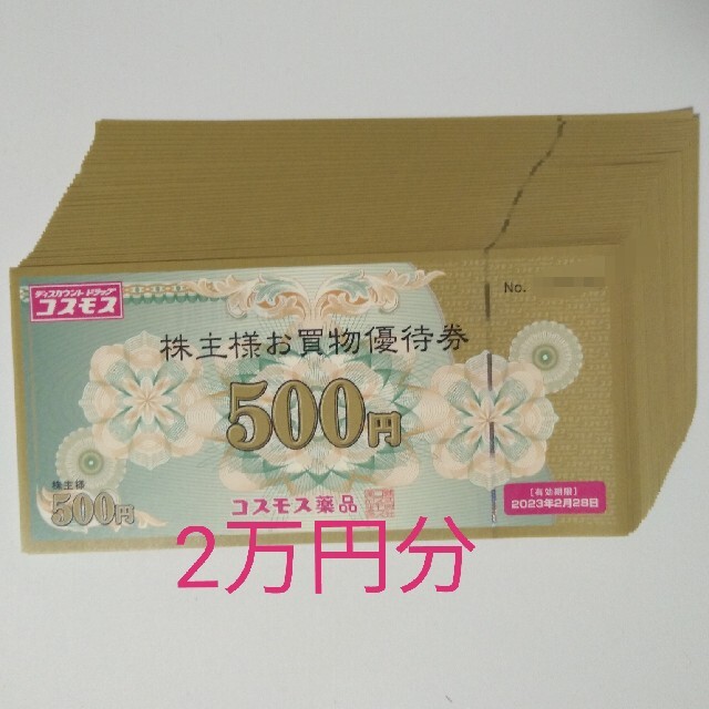 コスモス薬品　20000円分　（2末）