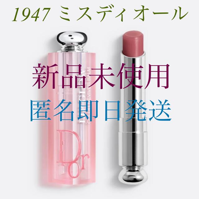 Dior アディクトリップグロウ 1947 ミスディオール