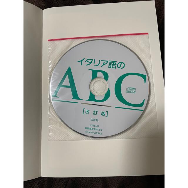 ☆イタリア語のABC CD付き⭐︎ 長神悟 著　 エンタメ/ホビーの本(語学/参考書)の商品写真