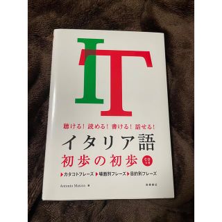 ☆イタリア語 初歩の初歩 CD付き☆ Antonio Maizza著(語学/参考書)