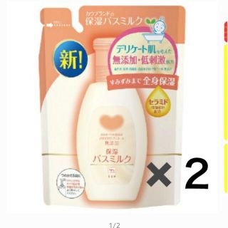 ギュウニュウセッケン(牛乳石鹸)のカウブランド　保湿バスミルク　２本セット(入浴剤/バスソルト)