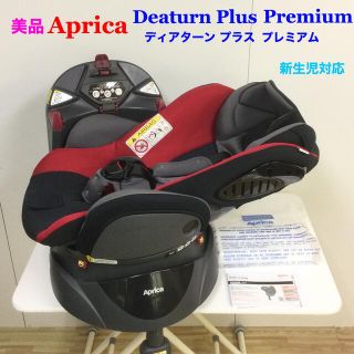 アップリカ(Aprica)の美品！アップリカ 上位モデル ディアターン プラス プレミアム 新生児対応(自動車用チャイルドシート本体)